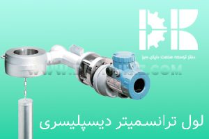 لول ترانسمیتر دیسپلیسری 1 لول ترانسمیتر دیسپلیسری چیست؟